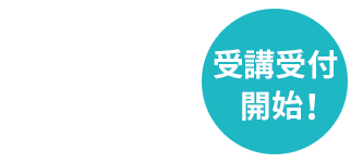 受講受付開始！