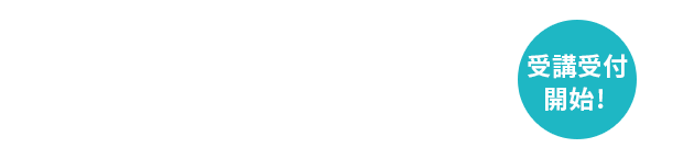 受講受付開始！