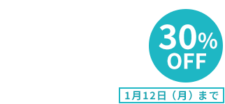 受講料30％OFFキャンペーン