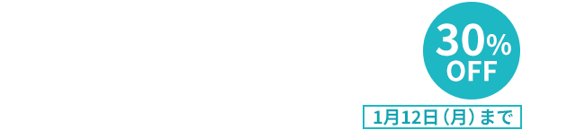受講料30％OFFキャンペーン