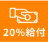 20%給付