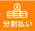 分割払い