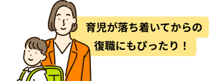 育児が落ち着いてからの復職にもぴったり！