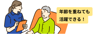 年齢を重ねても活躍できる！