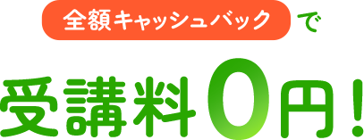 全額キャッシュバックで受講料０円！
