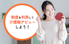 制度を利用して介護職デビューしよう！