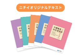 ニチイオリジナルテキスト