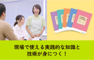 現場で使える実践的な知識と技術が身につく！