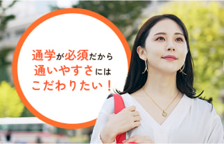 通学が必須だから通いやすさにはこだわりたい！