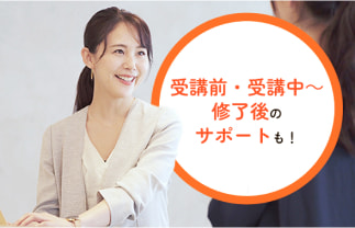 受講前・受講中～修了後のサポートも！