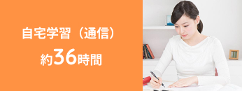 自宅学習（通信） 約36時間