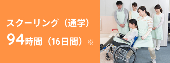スクーリング（通学） 94時間（16日間）※