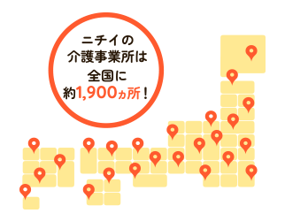 ニチイの介護事業所は全国に約1,900ヵ所！