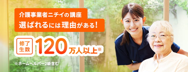 介護事業者ニチイの講座 選ばれるには理由がある！修了生数120万人以上！※ホームヘルパー2級含む