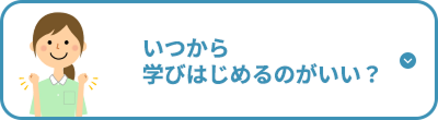 いつから学びはじめるのがいい？