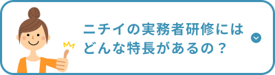 ニチイの実務者研修にはどんな特長があるの？