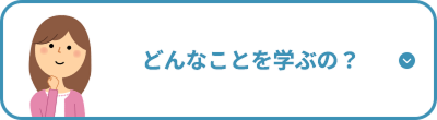 どんなことを学ぶの？