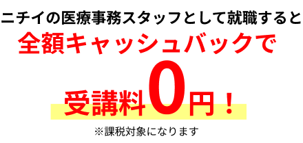 ニチイの医療事務スタッフとして就職すると全額キャッシュバックで受講料0円！※課税対象になります
