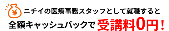 ニチイの医療事務スタッフとして就職すると全額キャッシュバックで受講料0円！