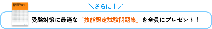 さらに！ 受験対策に最適な「技能認定試験問題集」を全員にプレゼント！