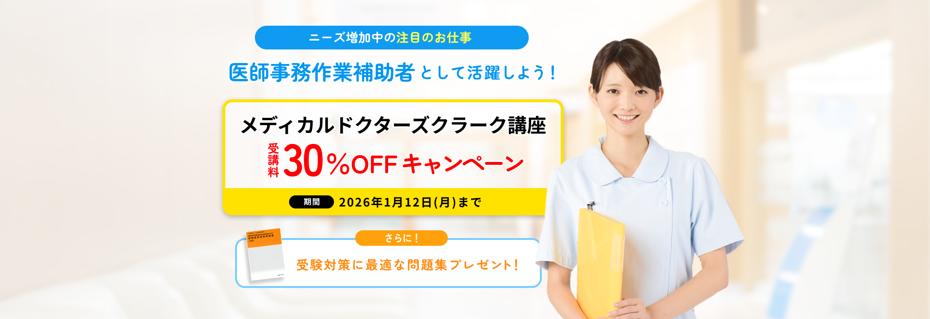 メディカルドクターズクラーク講座 受講料30％OFFキャンペーン