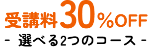 受講料30％OFF 選べる2つのコース 通信＋通学コース 通信コース