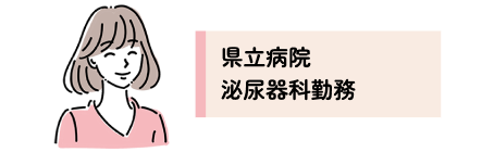 県立病院 泌尿器科勤務