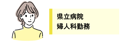 県立病院 婦人科勤務