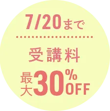 7/20まで受講料最大30％OFF