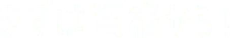 まずは資格から！
