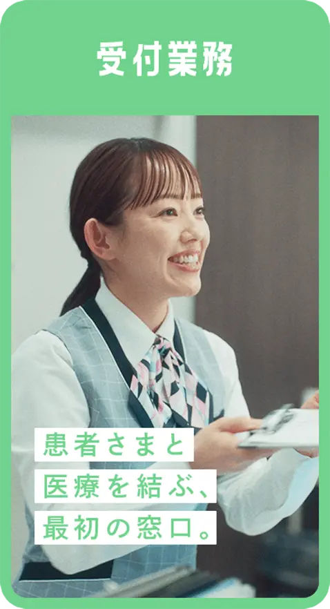 受付業務