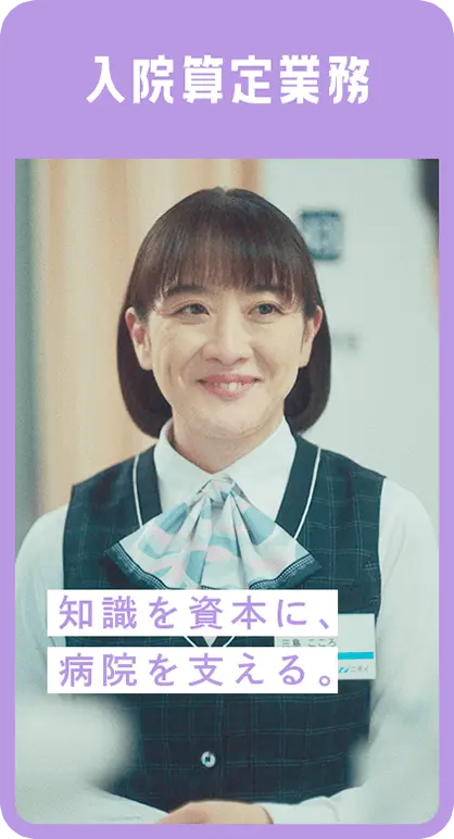 入院算定業務