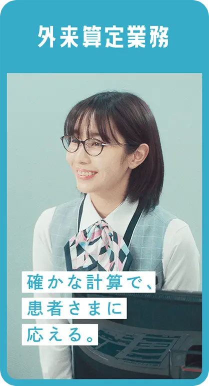 外来算定業務