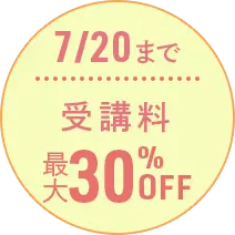 7/20まで受講料最大30％OFF