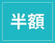 半額