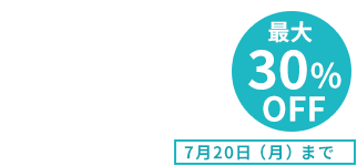 最大30％OFF 7月20日（月）まで