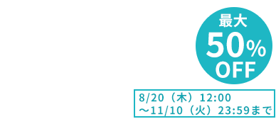 最大50％OFF 11月10日（火）まで