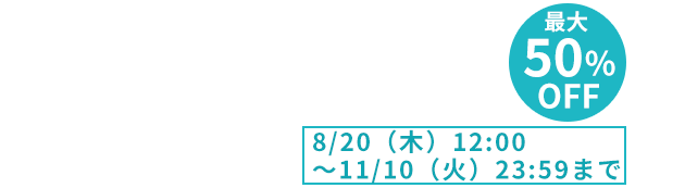 最大50％OFF 11月10日（火）まで