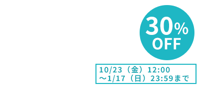30％OFF 1月17日（日）まで