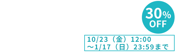 30％OFF 1月17日（日）まで