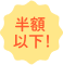 半額以下