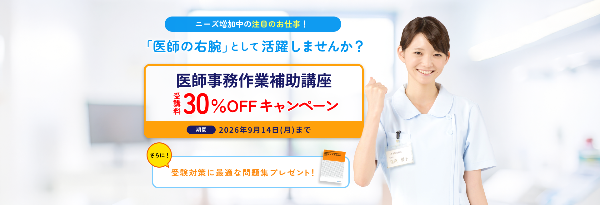医師事務作業補助講座 受講料30％OFFキャンペーン