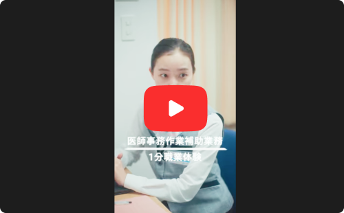 医師事務作業補助者のお仕事紹介動画