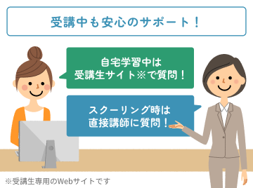 無資格の方でも安心して受講いただけます！