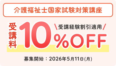 介護福祉士国家試験対策講座