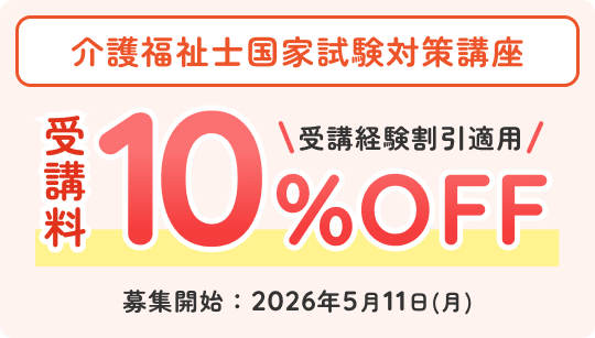 介護福祉士国家試験対策講座