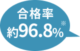 合格率約96.8%※