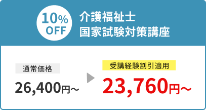10%OFF 介護福祉士国家試験対策講座 通常価格26,400円〜 受講経験割引適用23,760円〜