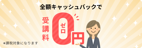 全額キャッシュバックで受講料0円※課税対象になります