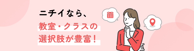 ニチイなら、教室・クラスの選択肢が豊富！